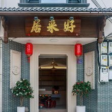 长汀县好来居客栈(三元阁店)