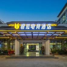 银狐电竞酒店(骑楼老街望海国际店)