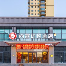 尚客优悦酒店(临夏八坊十三巷店)