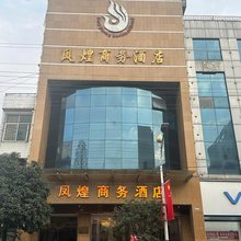 洋县凤煌商务酒店