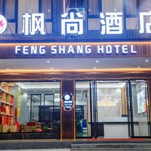 枫尚酒店(南岳衡山景区店)