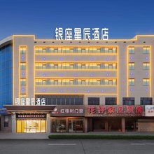 银座星辰酒店(益阳大道银城大市场店)