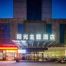 咸阳阳光主题酒店(火车站店)