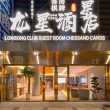 龙星酒店(北京燕莎三元桥地铁站店)