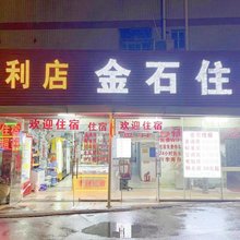 惠州金石住宿