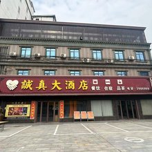 诚真大酒店