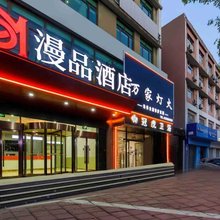 漫品酒店(大城县政府店)