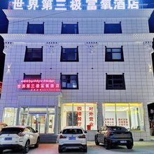 定日世界第三极富氧酒店(巴松村店)