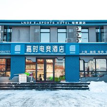 宾县嘉时电竞酒店