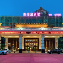 南通迎宾馆