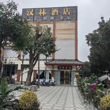 成都汉林酒店