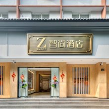 Zsmart智尚酒店(杭州西湖吴山广场南宋御街店)