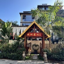 西双版纳景洪暖栖霞间小院(融创国际度假区店)