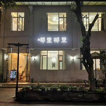哪里那里民宿
