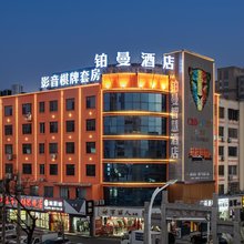 新泰铂曼酒店(不夜城店)