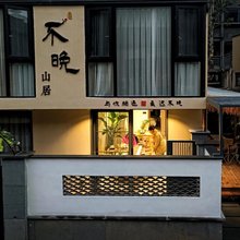 不晚山居·度假民宿(武夷山三姑度假区店)