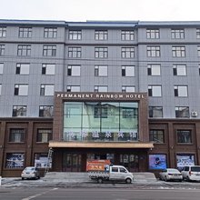鸿瑞宾馆(白山江源火车站店)
