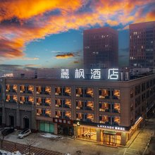 麗枫酒店(唐山曹妃甸工业区店)
