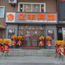 抚远亿丰宾馆