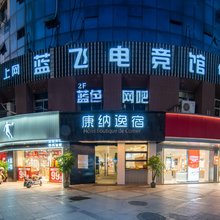 康纳逸宿酒店(柯桥古镇轻纺城市场店)