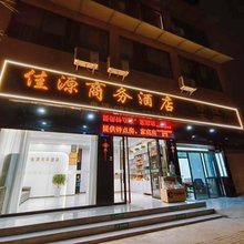 峨眉山佳源商务酒店