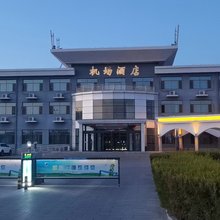 鄂尔多斯机场酒店