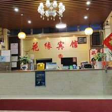 花缘宾馆(广州荔湾海南花卉市场店)