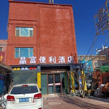 张掖晶富便利酒店(鸿宇广场店)