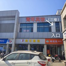 石家庄青年宾馆(义堂地铁站北国超市天河店)