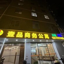 横州壹品商务公寓
