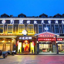 月溪精致民宿酒店(淮安市洪泽湖人民路店)