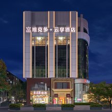 维克多云享酒店(江汉路万松园美食街店)