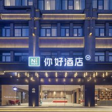 你好酒店(阜阳颍州万达广场店)