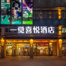 一觉喜悦酒店(国贸万象城店)
