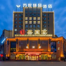 万家臻品酒店(滕州善国南路店)