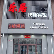鸡西乐居快捷宾馆