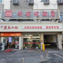 尚客优骏怡酒店(苏州木渎古镇店)