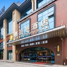 鑫贝恩酒店(成都建设路东郊记忆店)