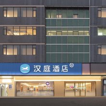 汉庭酒店(阜阳颍州中路店)