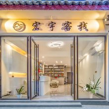 宏宇客栈(阳朔西街店)