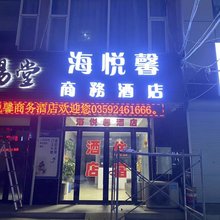 运城海悦馨商务酒店