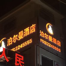 泊尔曼酒店(凯里学院高铁店)