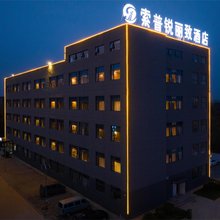 索普锐丽致酒店(华商大道商丘工学院店)