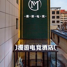 漫游电竞酒店