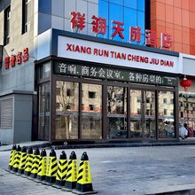 寿阳祥润天成酒店