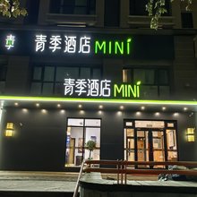 青季酒店MINI(北京大兴南郊肿瘤医院店)