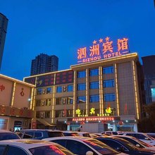 唐河泗洲宾馆