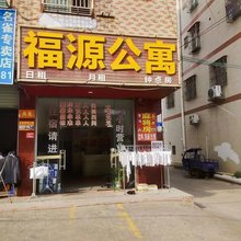 东源福源公寓