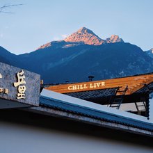 丘里·CHILL LIVE|日照金山·隐奢度假民宿(白沙玉龙雪山店)