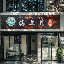 西昌海上月民宿(邛海湿地店)